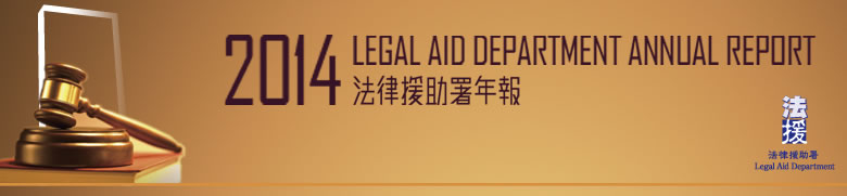 2014 法 律 援 助 署 年 報 
