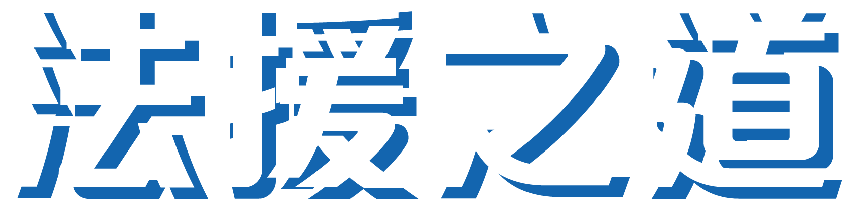 法律之道
