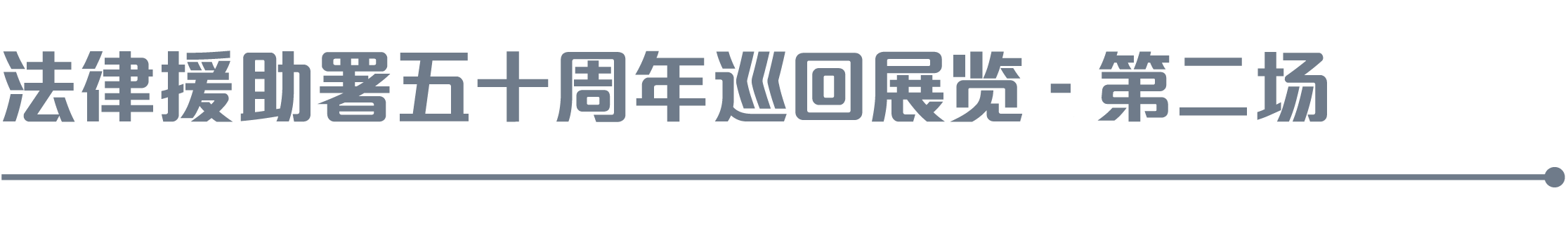 法律援助署五十周年巡回展览 - 第二场