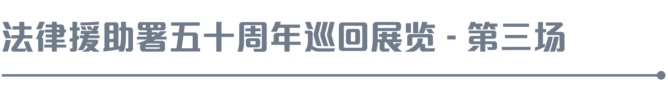 法律援助署五十周年巡回展览 - 第三场