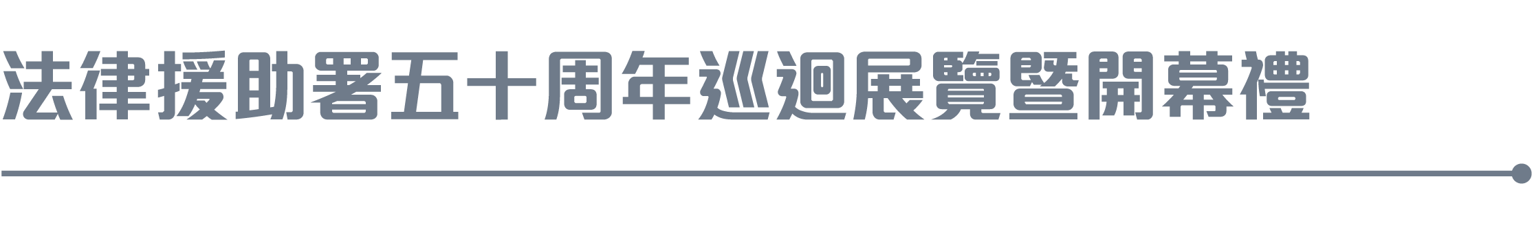 法律援助署五十周年巡回展覽暨開幕禮