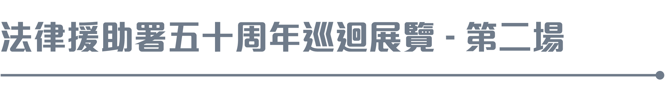 法律援助署五十周年巡回展覽 - 第二場