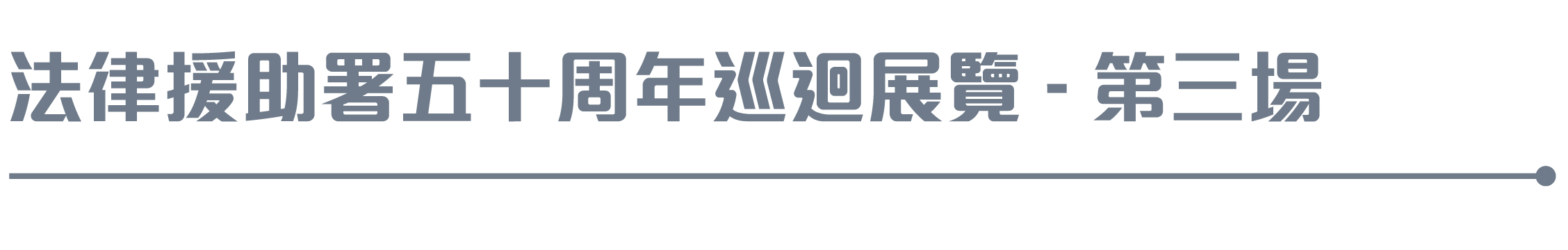法律援助署五十周年巡回展覽 - 第三場