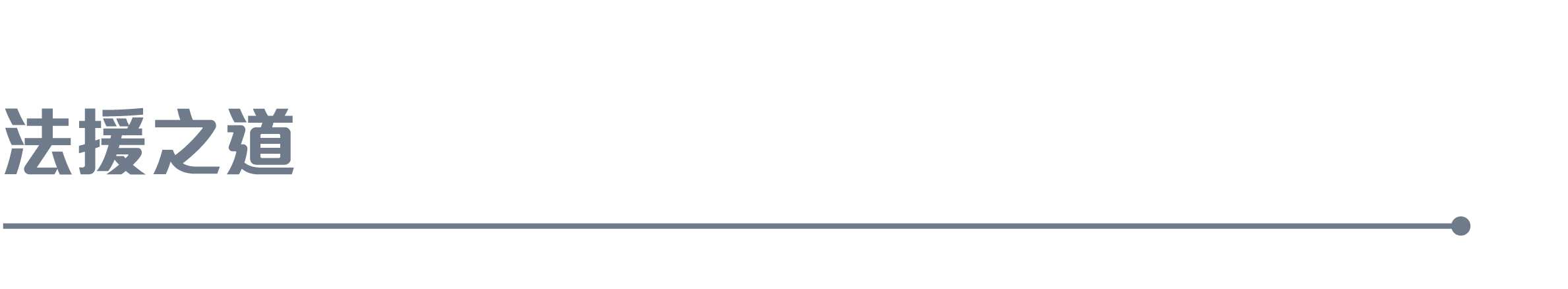 法律之道