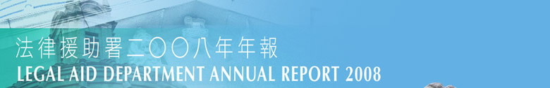 法律援助署2008年年報 Legal aid department annual report 2008