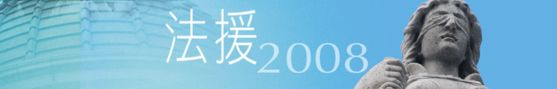 法援2008