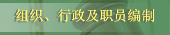 组织、行政及职员编制