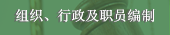 组织、行政及职员编制