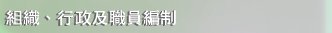 組織、行政及職員編制