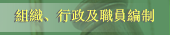 組織、行政及職員編制