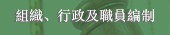 組織、行政及職員編制