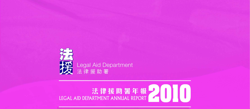 瘜??游蝵?010撟游僑??Legal Aid Department Annual Report 2010