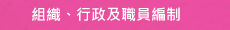 組織、行政及職員編制