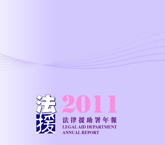 法律援助署2011年年報 Legal Aid Department Annual Report 2011