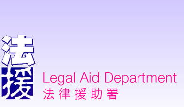 法律援助署