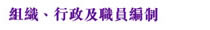 組織、行政及職員編制