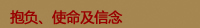 抱 负 、 使 命 及 信 念