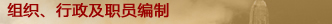 组 织 、 行 政 及 职 员 编 制