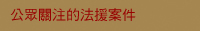 公 眾 關 注 的 法 援 案 件