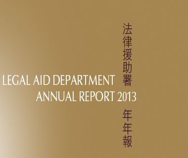 法 律 援 助 署 2013 年 年 報 Legal Aid Department Annual Report 2013