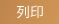列 印