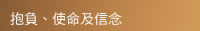 抱 負 、 使 命 及 信 念   