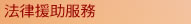 法 律 援 助 服 務 
