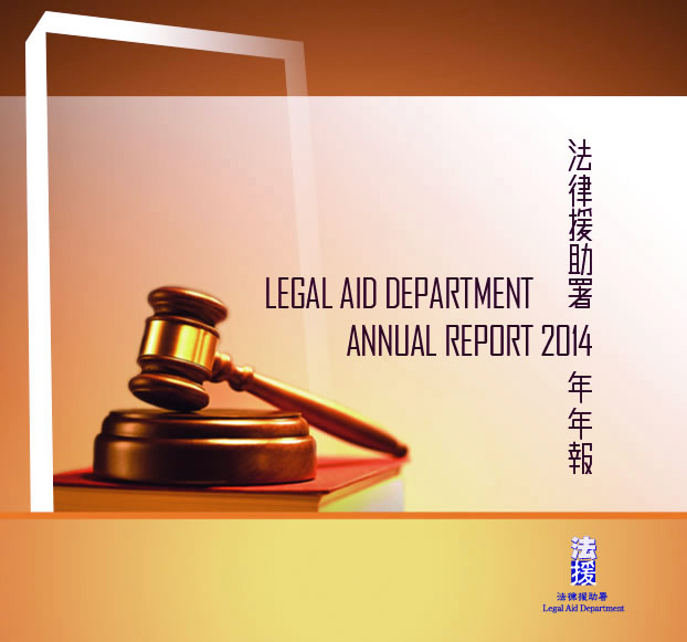 法 律 援 助 署 2014 年 年 報  Legal Aid Department Annual Report 2014