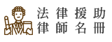 法律援助律師名冊